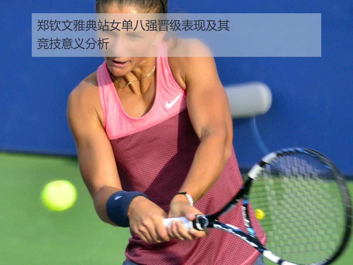 郑钦文雅典站女单八强晋级表现及其竞技意义分析
