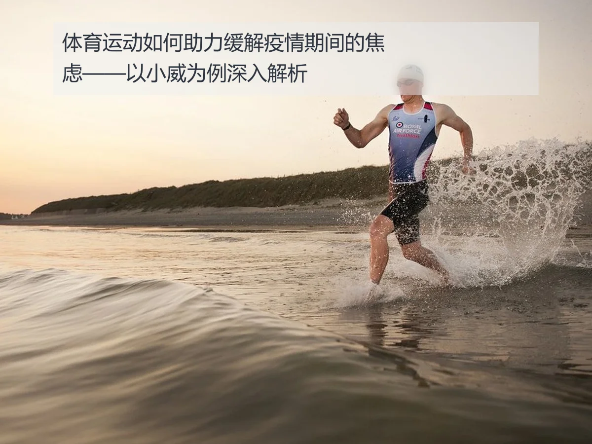 体育运动如何助力缓解疫情期间的焦虑——以小威为例深入解析