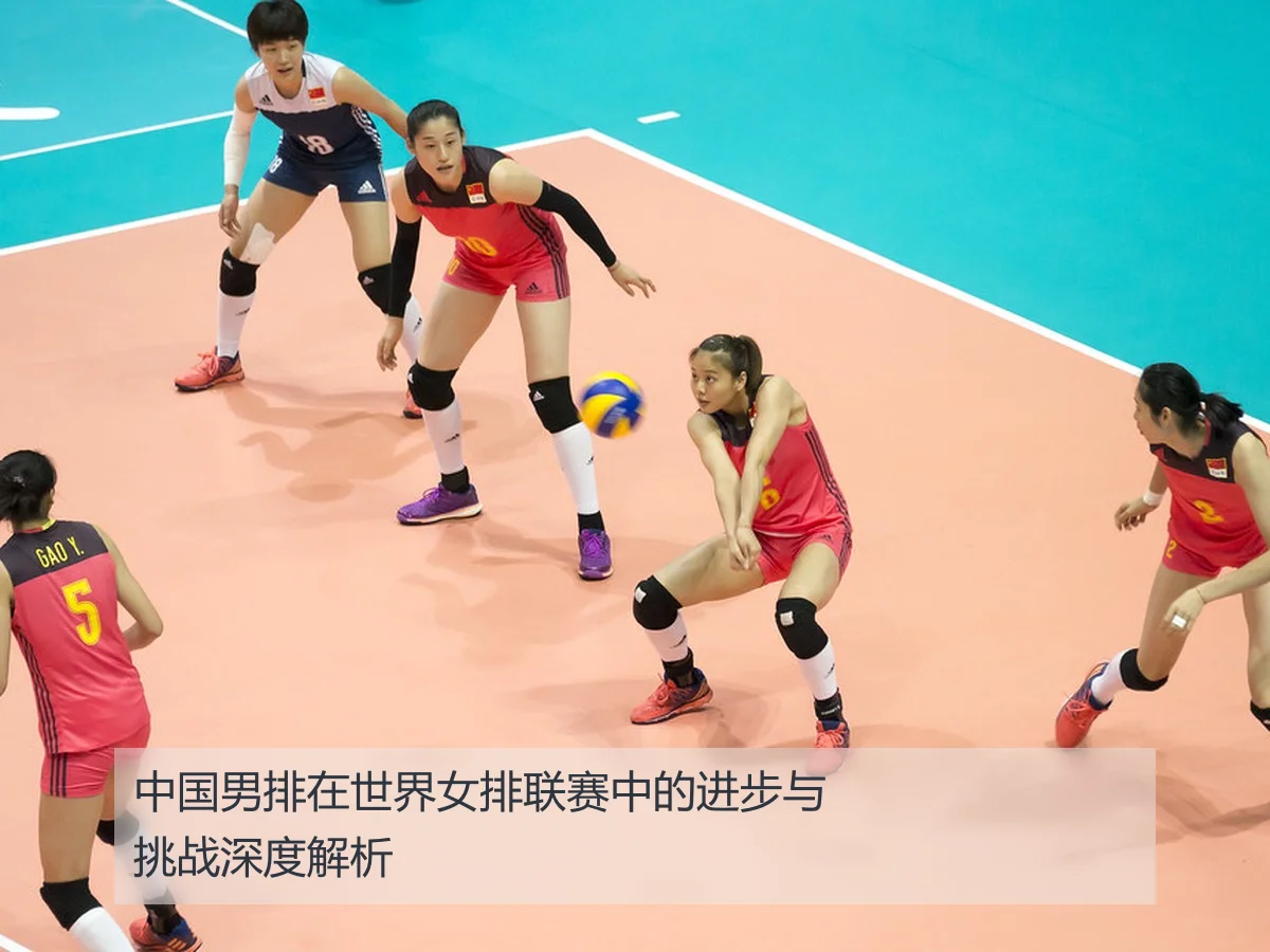 中国男排在世界女排联赛中的进步与挑战深度解析