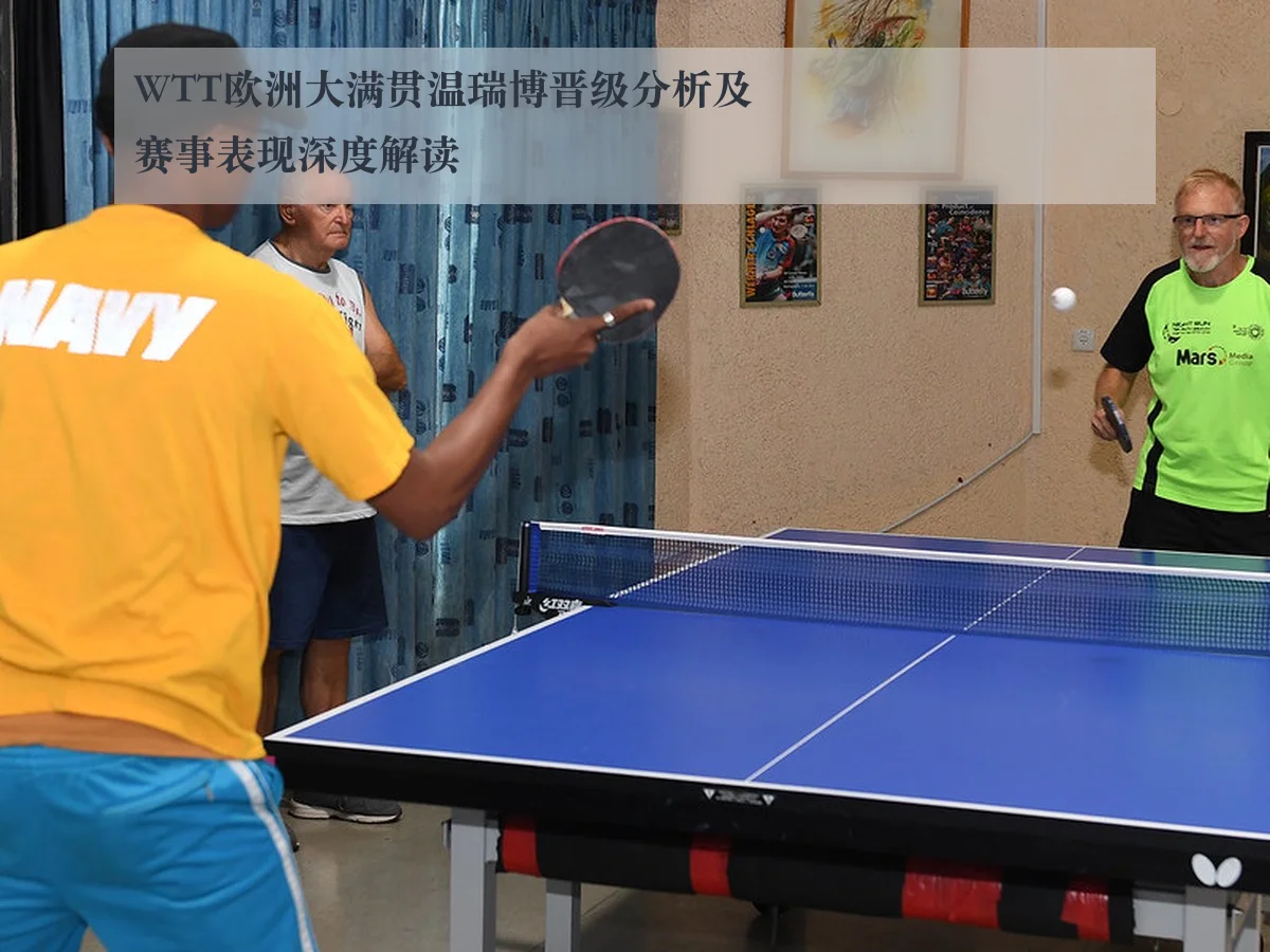 WTT欧洲大满贯温瑞博晋级分析及赛事表现深度解读
