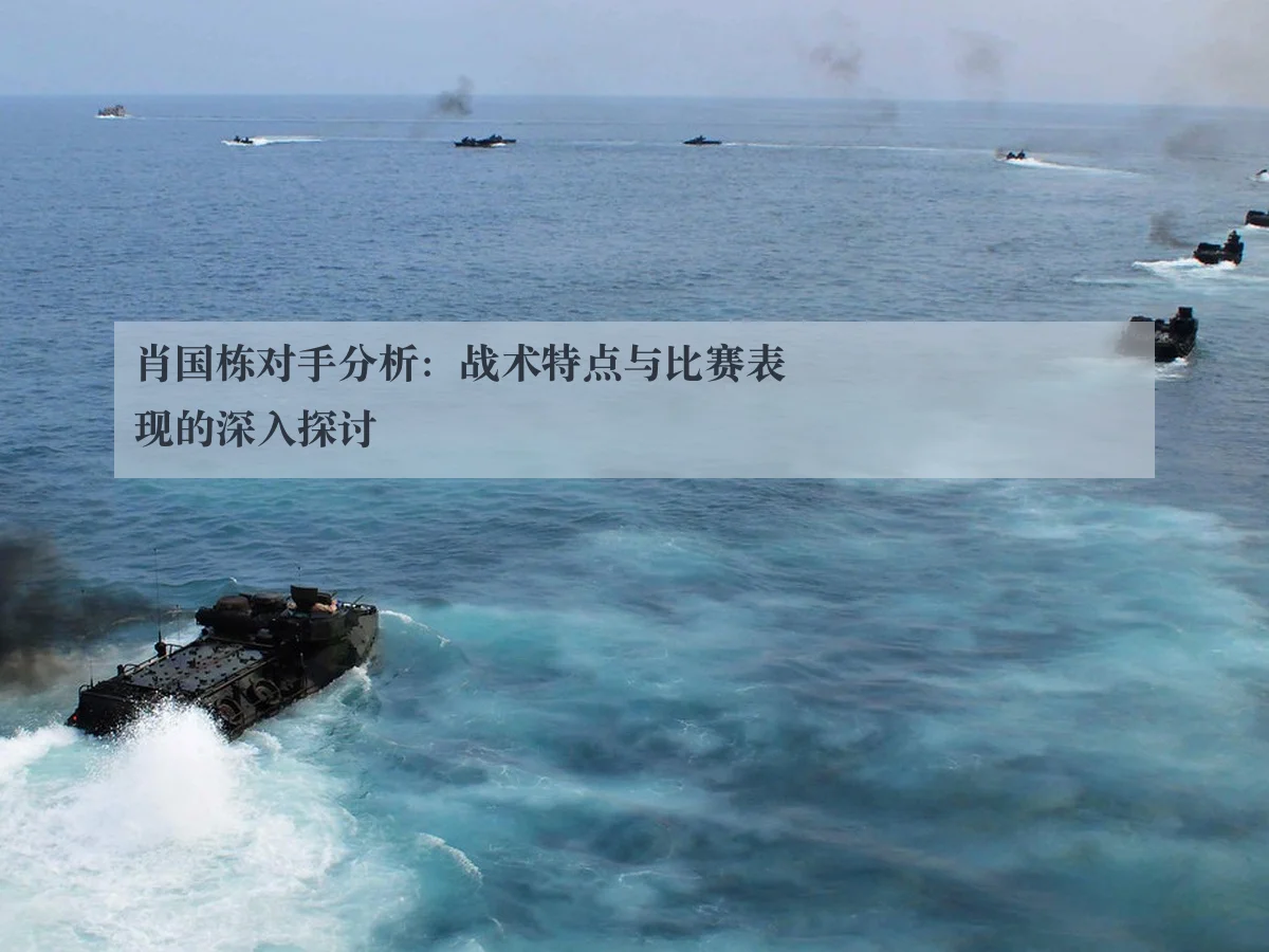肖国栋对手分析：战术特点与比赛表现的深入探讨
