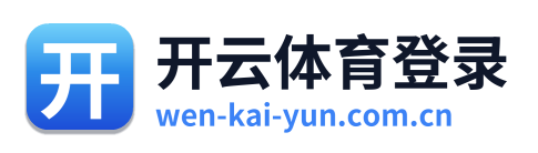 开云体育登录 标志(Logo)